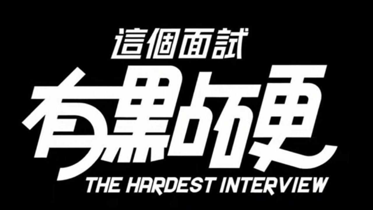 这个面试有点硬 (3) 故事片段 页面配图 4